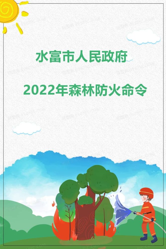 水富市人民政府2022年森林防火命令