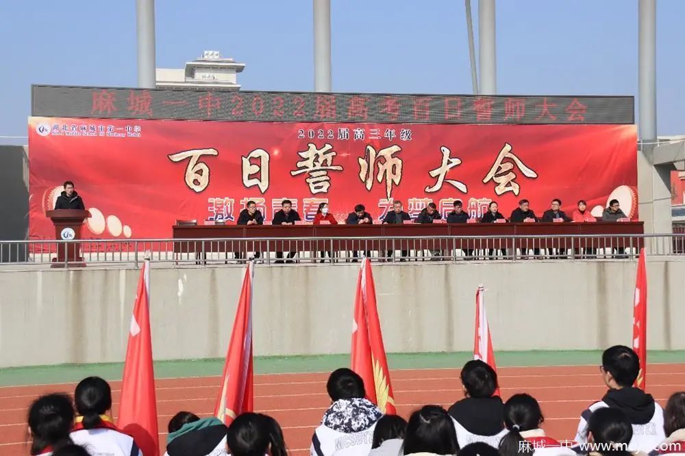 麻城一中2022年高考百日誓师大会