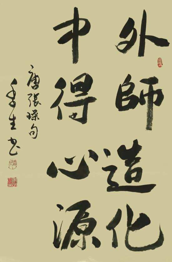 书法家季生—笔精墨妙 气势宏伟