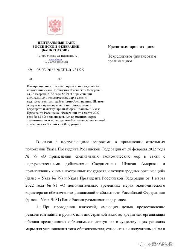俄罗斯中央银行关于适用第79号和81号总统令的解释2022年3月5日