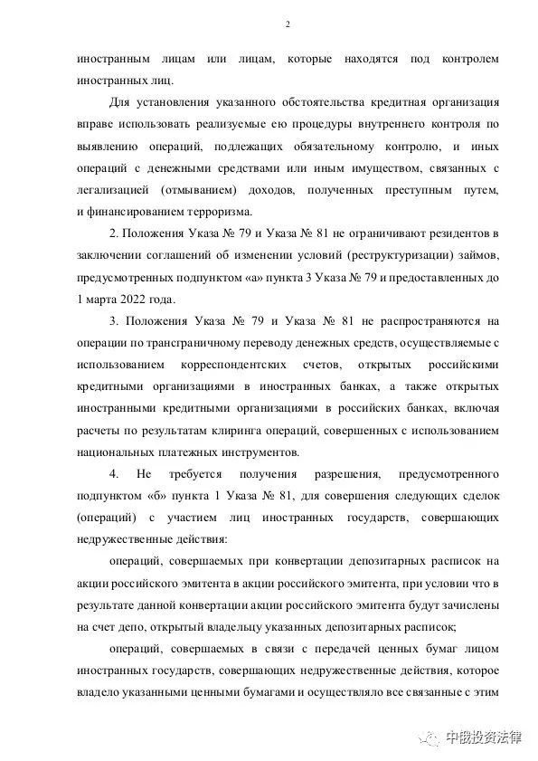 俄罗斯中央银行关于适用第79号和81号总统令的解释2022年3月5日