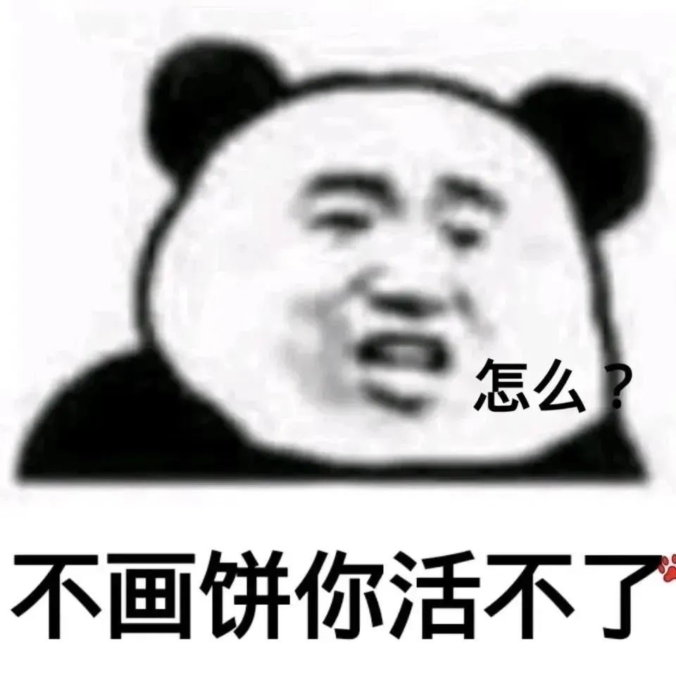 表情包怎么不画饼你活不了