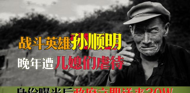 功勋老兵孙顺明,晚年遭不孝儿媳虐待,身份曝光后领导补贴30w