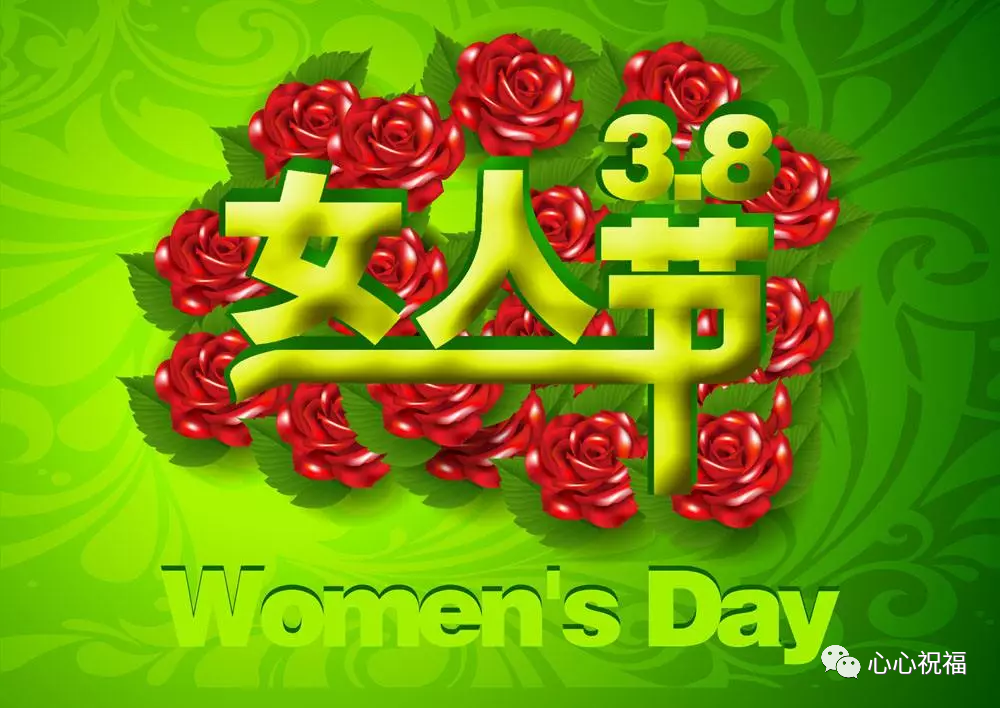 3月7日三八妇女节动态表情图片大全38女人节祝福动态美图大全