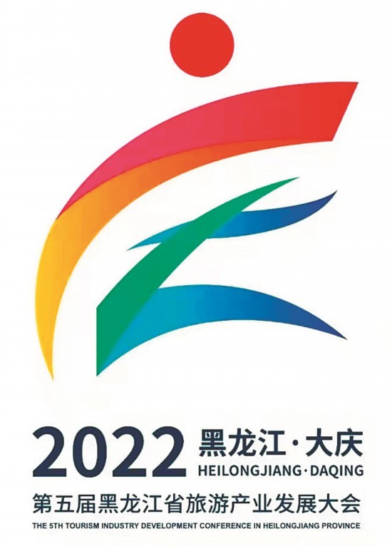 第五届黑龙江省旅游产业发展大会主题为"大庆加油向未来.