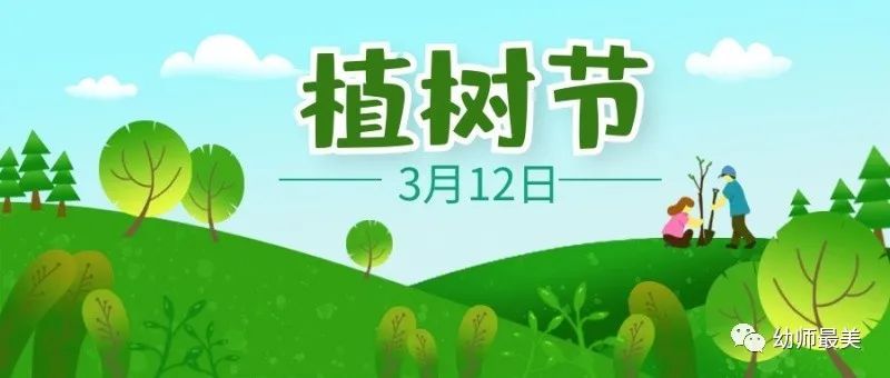 3月12日幼儿园植树节活动方案新鲜出炉