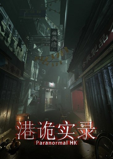 《港诡实录》:一款有着民俗特色的恐怖游戏