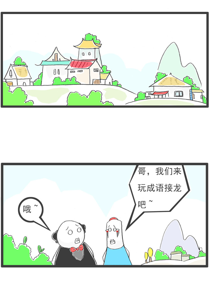 搞笑漫画兄弟两人玩成语接龙从为所欲为开始