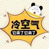 一股冷空气上线了…别急!难道,夏天这么快就来了?