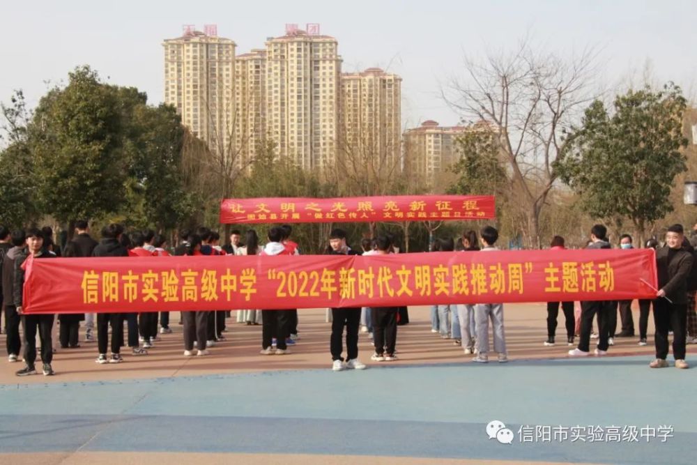 信阳市实验高级中学扎实开展新时代文明实践推动周活动