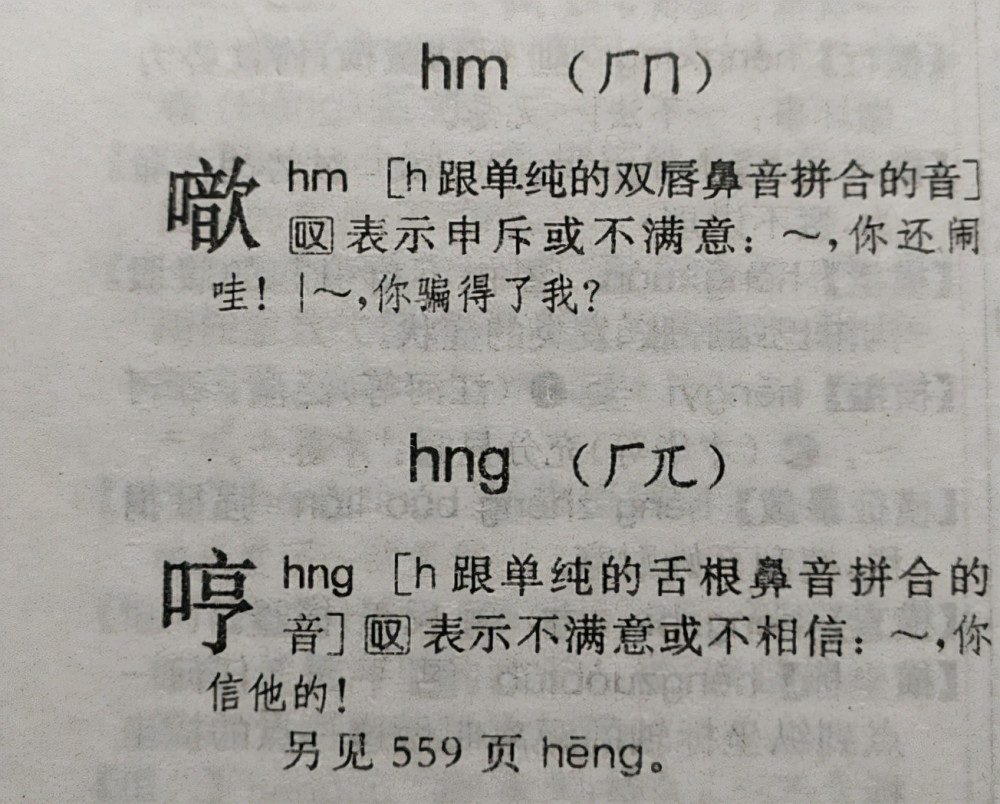 把"嗯"的拼音误会成"en",许多人常把"嗯"与"恩"的拼音及发音混为一谈
