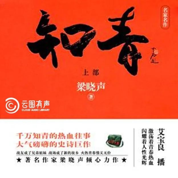 西图听书馆人世间意犹未尽茅奖作家梁晓声还有这些作品值得一读