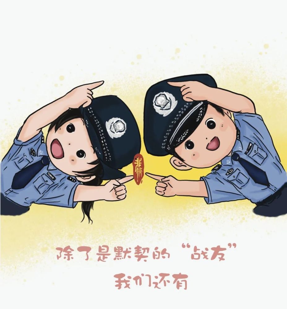 嫁给了警察,要比平常家庭付出更多……我们有警花和警嫂的双重角色双