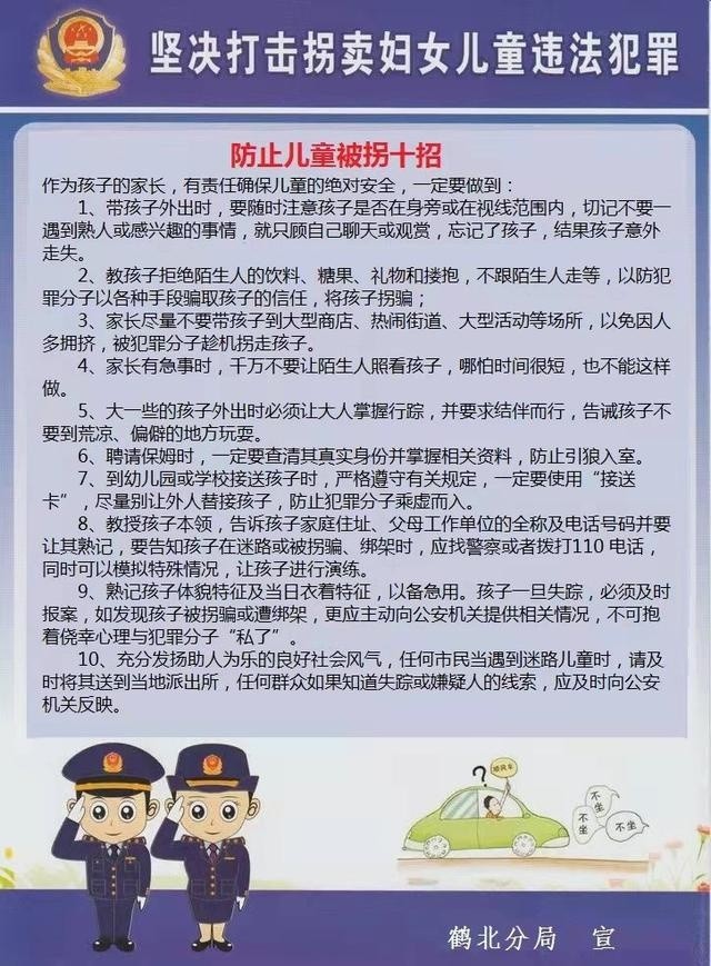 黑龙江林区公安局鹤北分局刑侦大队大力开展打拐宣传助力万家平安团圆