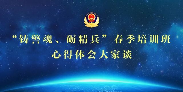 春训心得体会大家谈丨左海峰坚定不移防风险夯实基础护稳定