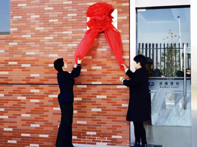 随后,毛玲霞和李大萍为霍邱县巾帼就业示范基地—安徽雷利智能科技