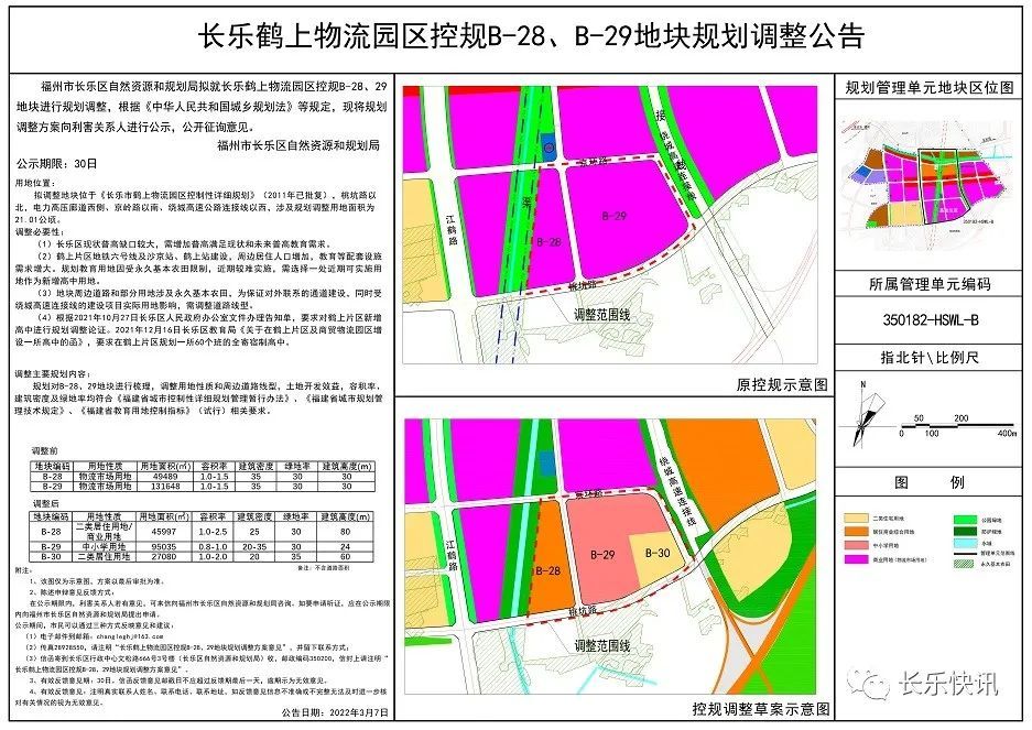 用地位置:拟调整地块位于《长乐市鹤上物流院区控制性详细规划(2011年