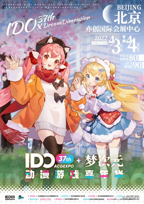 北京｜漫展情报｜清明假期IDO37 第二弹情报解锁！