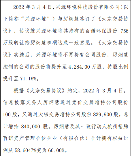 百诺环保股东厉炯慧增持84万股权益变动后持股比例为5163