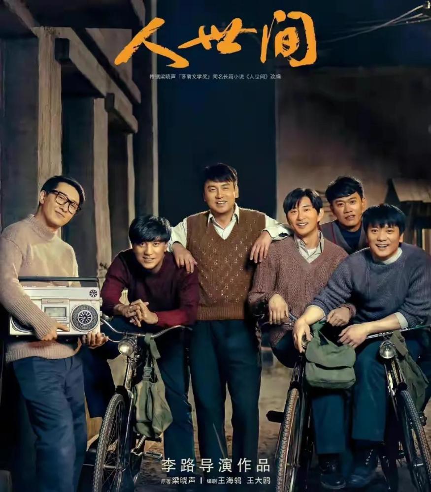 人世间剧组庆功合照周家父母躲人后周蓉周秉昆低调站边上
