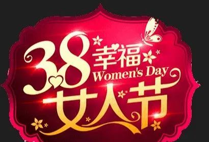 2022三八妇女节快乐祝福短信图片38女神节温馨祝福图片带字