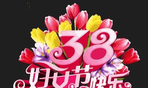 2022三八妇女节快乐祝福短信图片,3.8女神节温馨祝福图片带字|妇女节