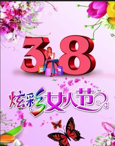 2022三八妇女节快乐祝福短信图片38女神节温馨祝福图片带字