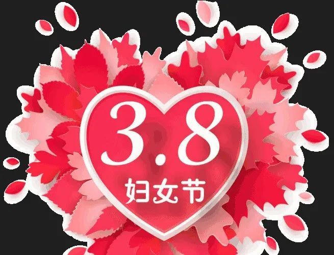 2022三八妇女节快乐祝福短信图片38女神节温馨祝福图片带字