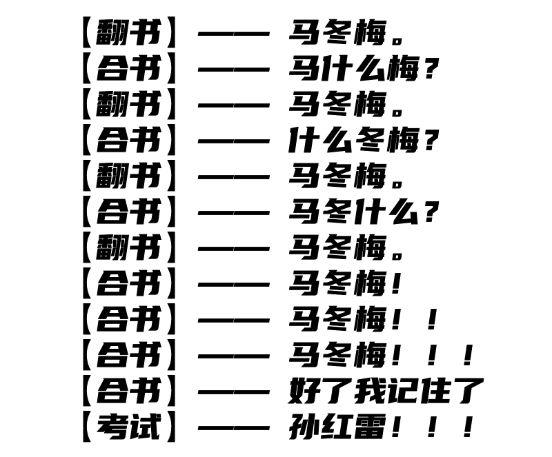 背了整整十几年时间,如果非要用一个比喻的话,就是:翻书马冬梅,考试