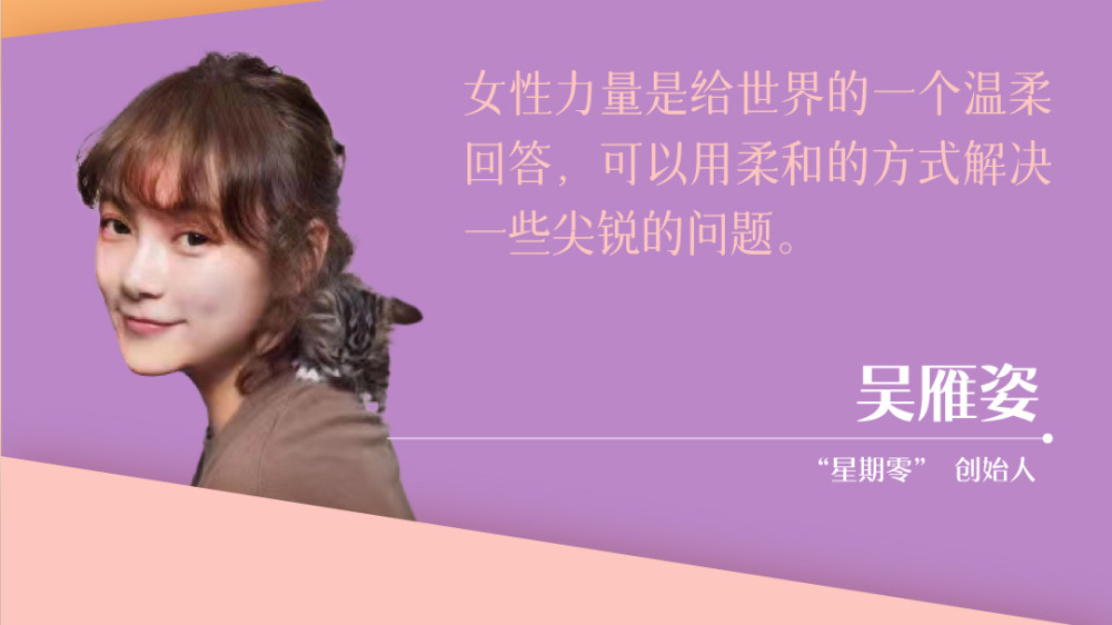 星期零创始人ceo吴雁姿女性力量是给世界的一个温柔