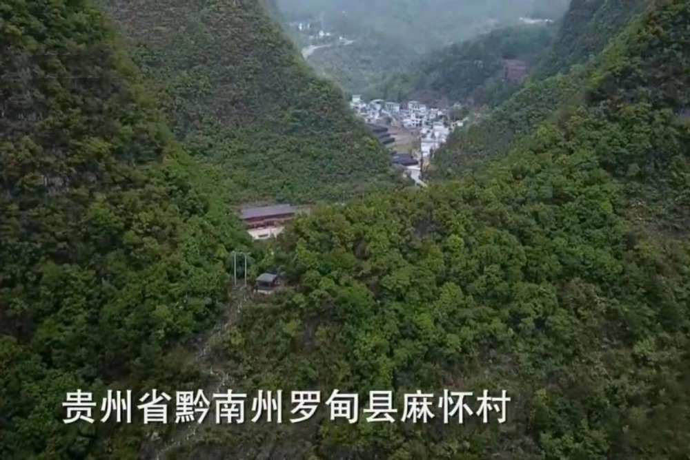 贵州省黔南州罗甸县麻怀村四周被高山