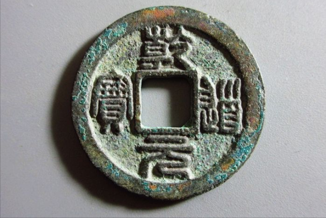 乾道元宝中4个稀有的版别捡漏必备
