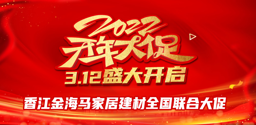 香江金海马2022开年大促3月12日盛大开启家居建材全国联合大促