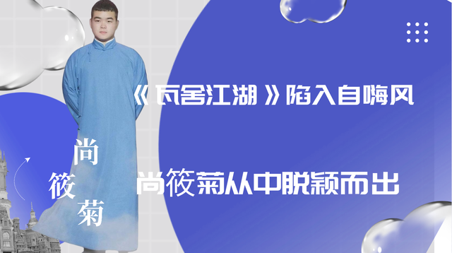 瓦舍江湖陷入自嗨风尚筱菊从中脱颖而出有人喜欢有人质疑