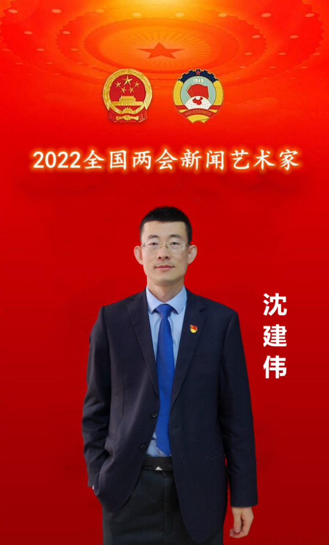 献礼两会沈建伟2022全国两会新闻艺术家专刊报道