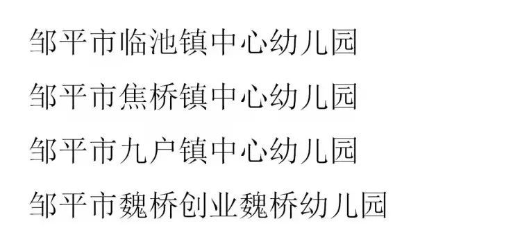 分别是邹平19所上榜关于山东省2021年省级示范幼儿园名单的公示山东省