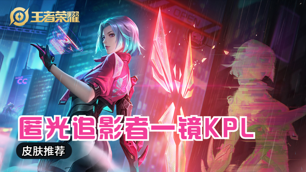 镜kpl皮肤上线,那新手想要玩镜,应该注意哪些要点呢?_腾讯新闻