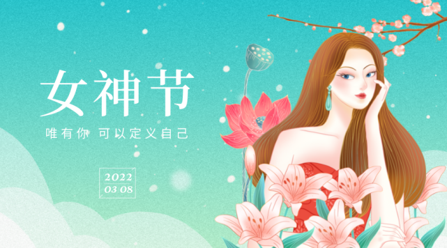 属于你的节日里,愿你卸下铠甲,享受被宠爱的幸福,祝女神们节日快乐!