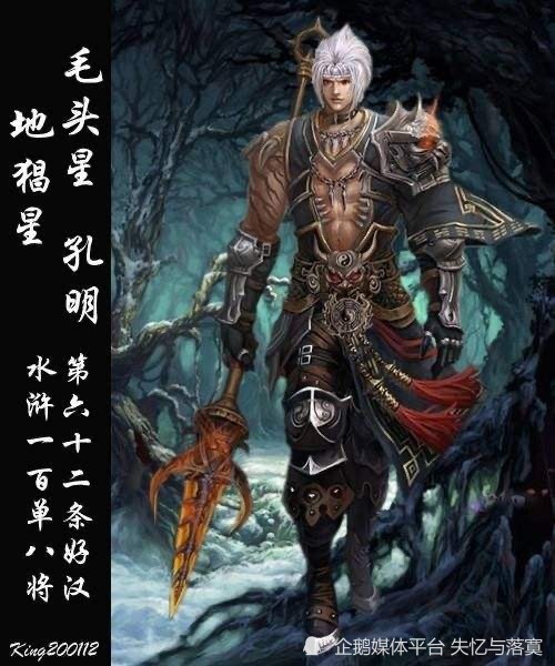 《水浒传》梁山一百零八将之毛头星孔明