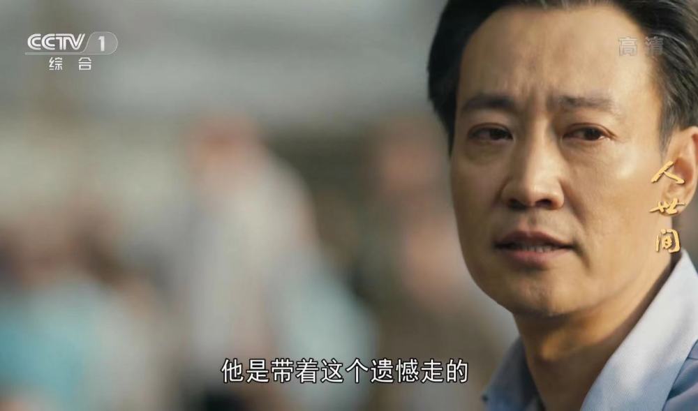 人世间第二轮播出收视率还是第一成泰燊替冯化成道歉
