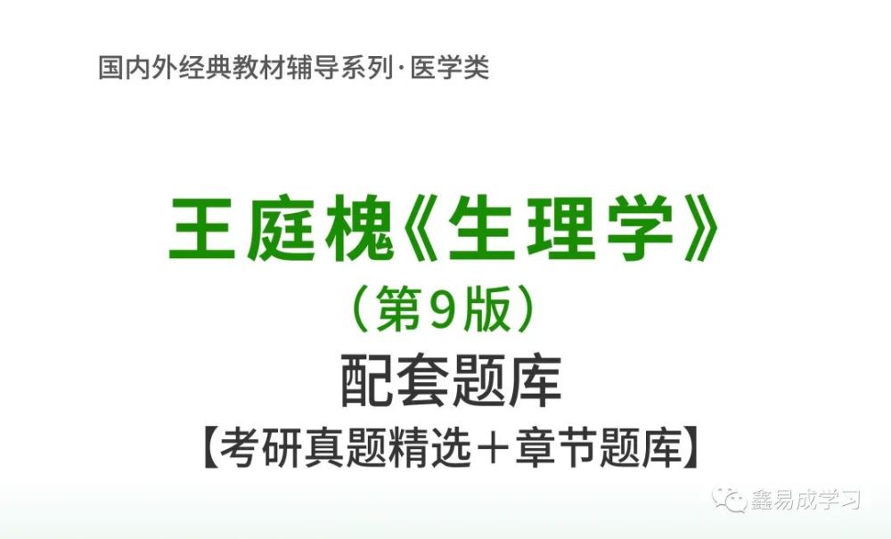 王庭槐生理学第9版配套题库考研真题精选章节题库