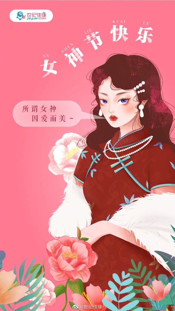 早安,女神节快乐~世纪佳缘在我心里,你永远都是女神百合网为女神干杯!