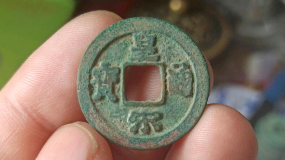 皇宋通宝中5个稀有版别捡漏必备