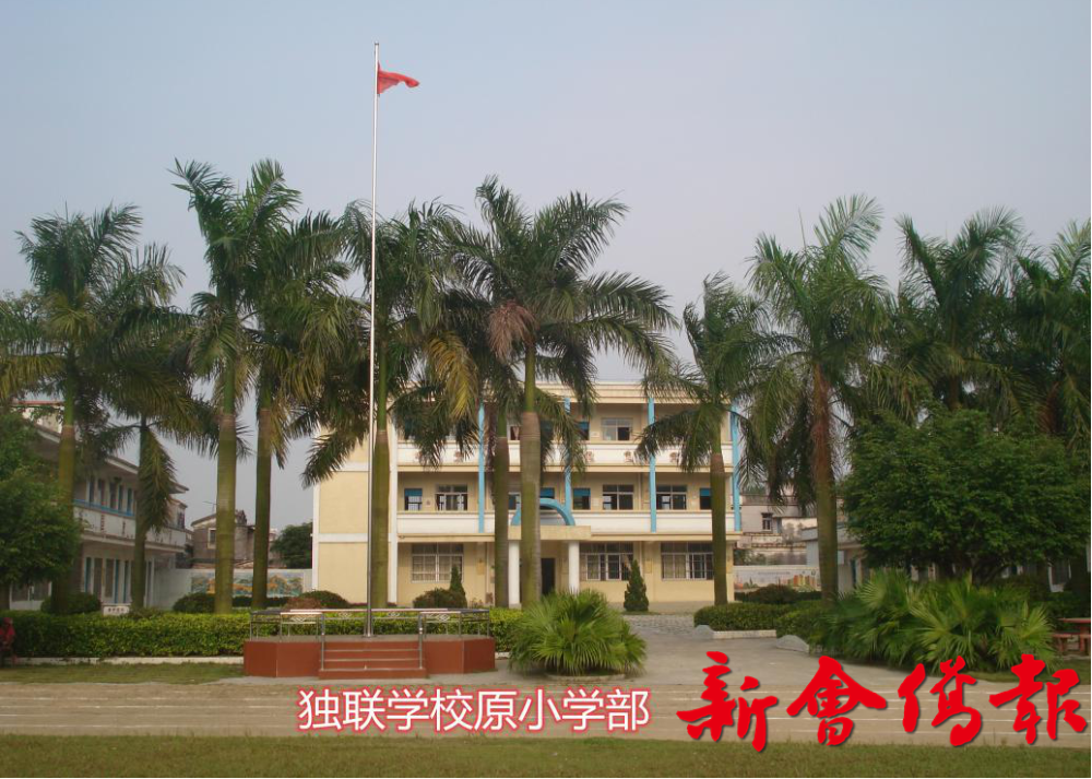 情系侨乡著名书画家关山月题写独联小学校名钩沉