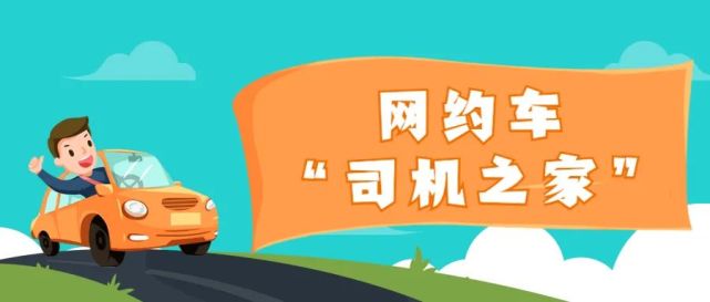 青山网约车"司机之家"开工