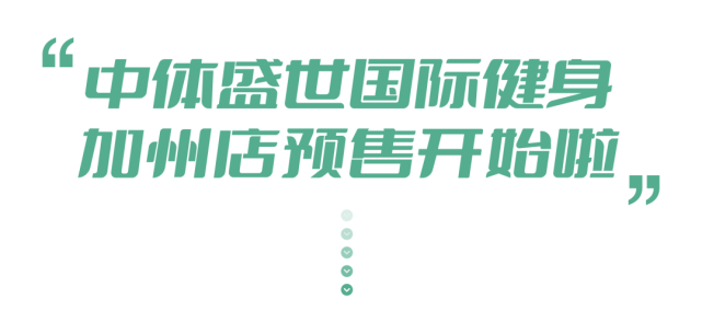 上百种课程待你选择私教的贴心指导宽敞的运动空间中体盛世新店预售