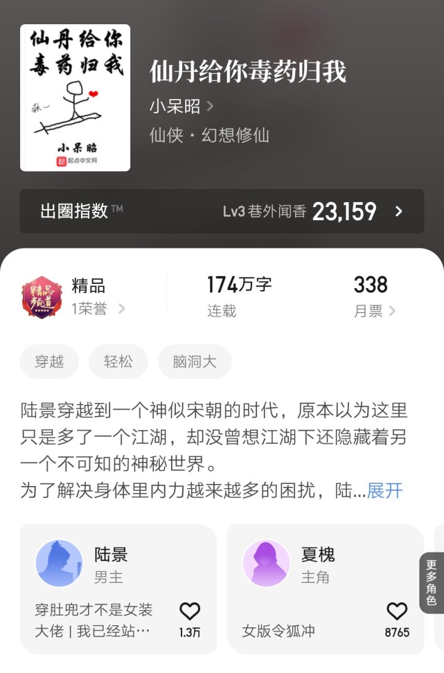 小呆昭的《仙丹归你毒药归我》凌晨完结,总字数174万