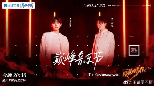 闪光的乐队克隆人儿再现惊喜你永远可以相信王靖雯的原创