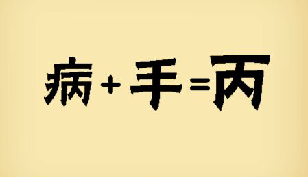 倏来什么成语_成语故事简笔画(3)