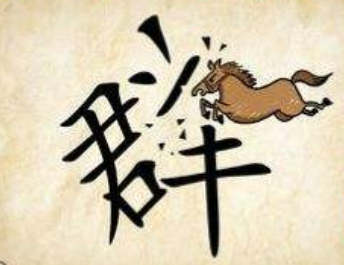 什么奋蹄成语_牛蹄肿胀是什么病图片